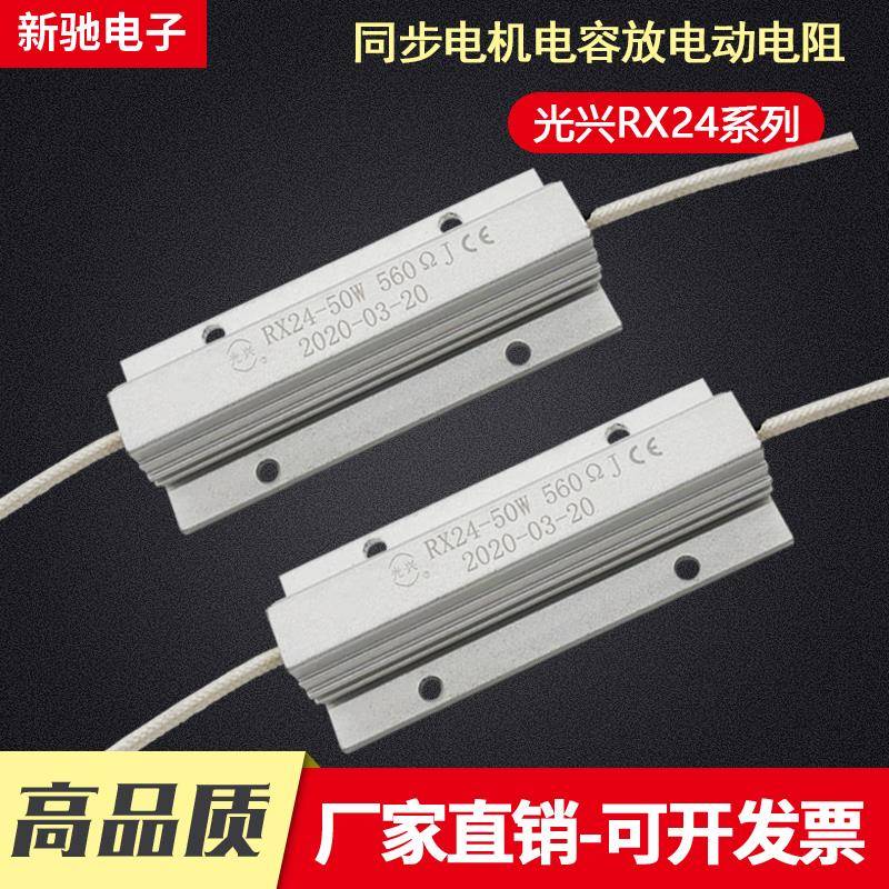 光兴RX24 50W560R 680R 720R900欧 同步电机电容放电启动铝壳电阻