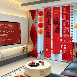 乔迁新福卧室客厅布局背景挂布装饰入住仪式用品横幅阳台窗帘