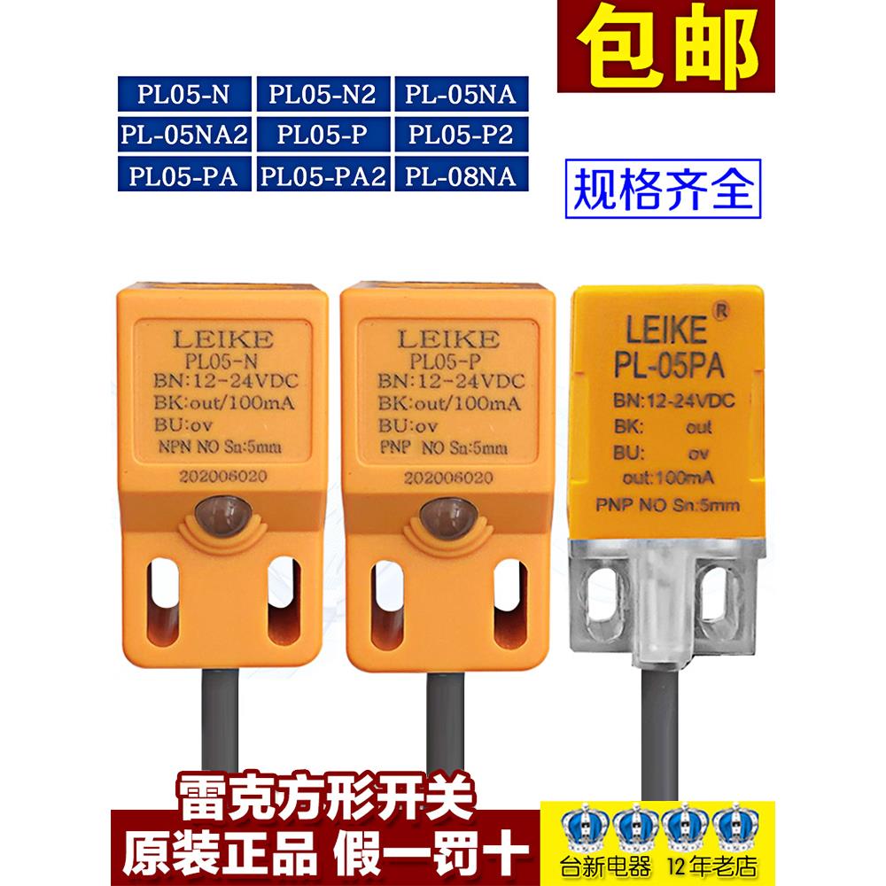雷克PL05-N接近开关PL05-P PL-05NA2金属传感器常开NPN 常闭PNP