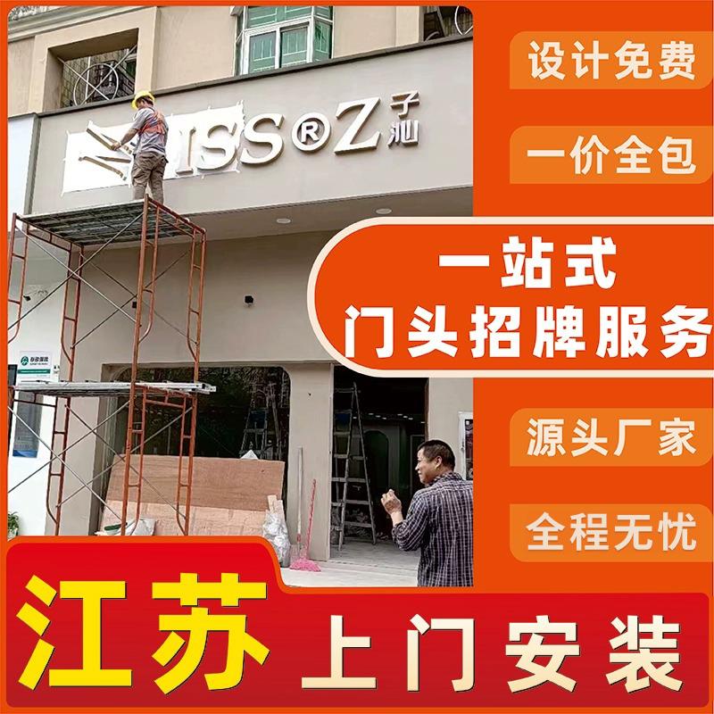 江苏厂家发光字灯箱广告牌定制店铺铝塑板门头招牌定做上门安装