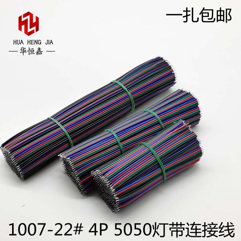 22#RGB4pin连接焊接线彩排线四并双头上锡线LED灯专业线灯条线材