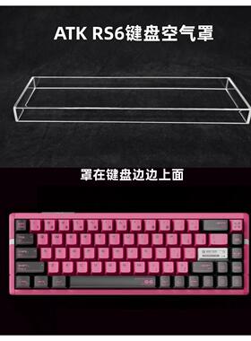 适用于ATK RS6磁轴键盘防尘罩亚克力68配列键帽罩防尘罩