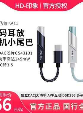 FiiO/飞傲KA11/JA11便携解码耳放HiFi手机小尾巴TypeC转3.5转接线