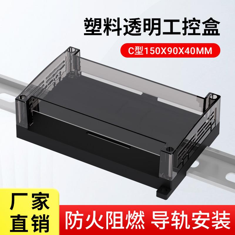 150*90*40塑料透明工控盒仪表感测器盒控制器电源壳体PLC外壳阻燃