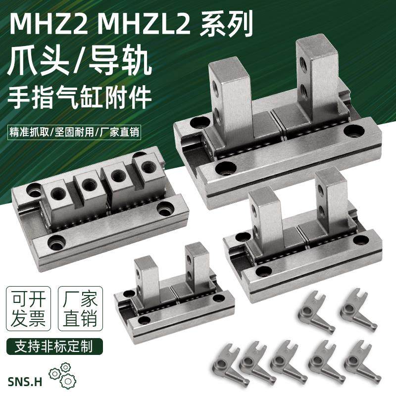 气动手指气缸平行导轨爪头MHZ2-10D/16D/20D/25D手指配件拨叉MHZL