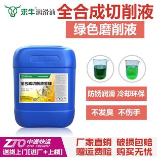 全合成绿色切削液CNC车床水溶性磨削液不锈钢铝合金属防锈冷却液