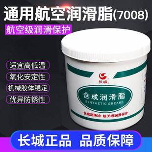 长城7008通用航空润滑脂电机轴承齿轮仪表润滑油脂净重1kg 正品