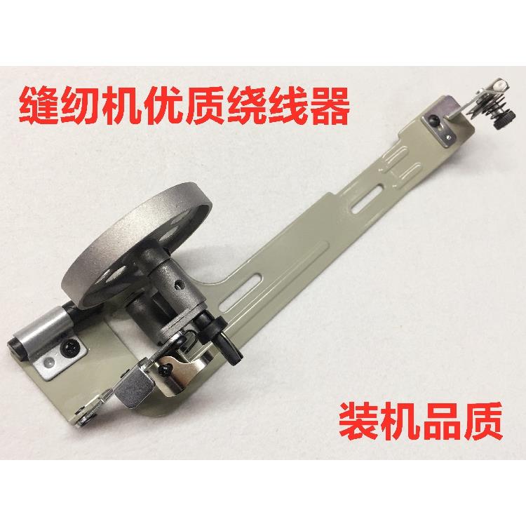 8700工业平车绕线器6150电动皮带202同步缝纫机倒线导线器打线器