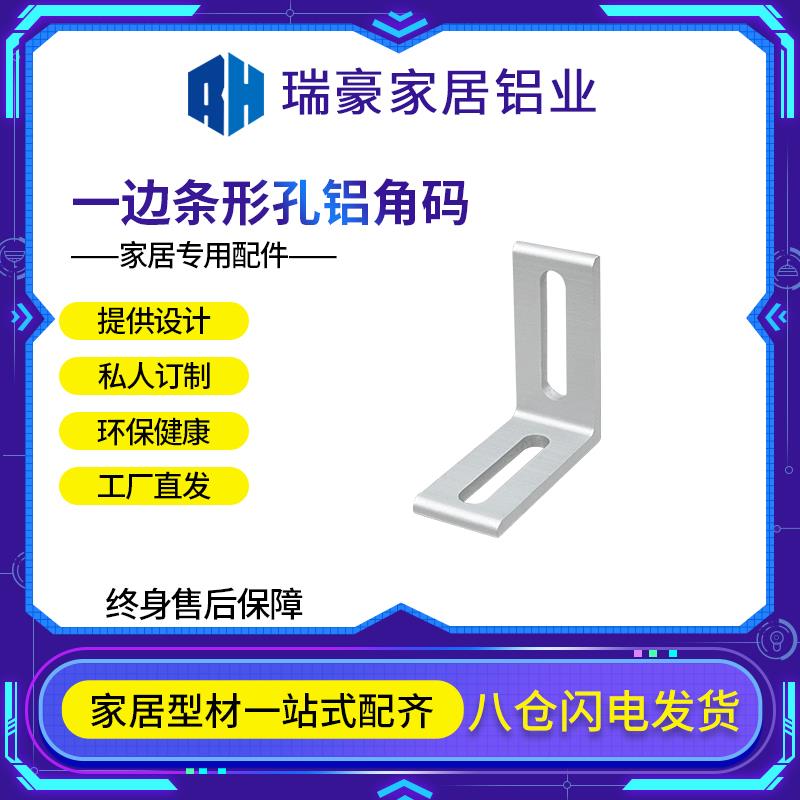 工业铝型材平面铝角码一边条形孔氧化铝制挤压角90度配件直角支架