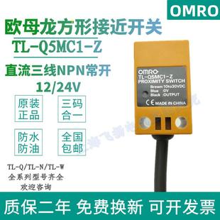 原装欧母龙方形接近开关传感器TL-Q5MC1-Z直流三线NPN PNP常开24v