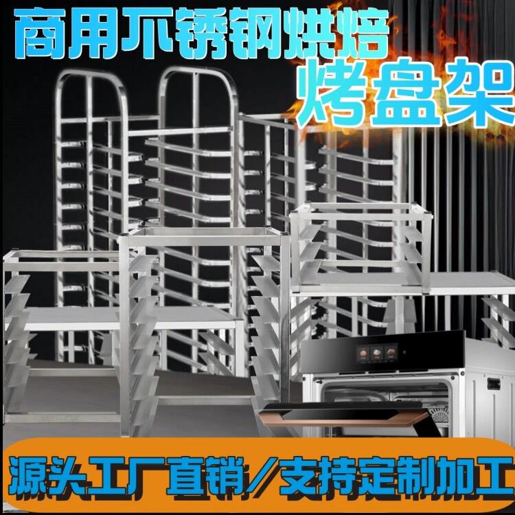 不锈钢托盘架商用面包架吐司架酒店蒸箱架糕饼馒头烤盘架置物架子