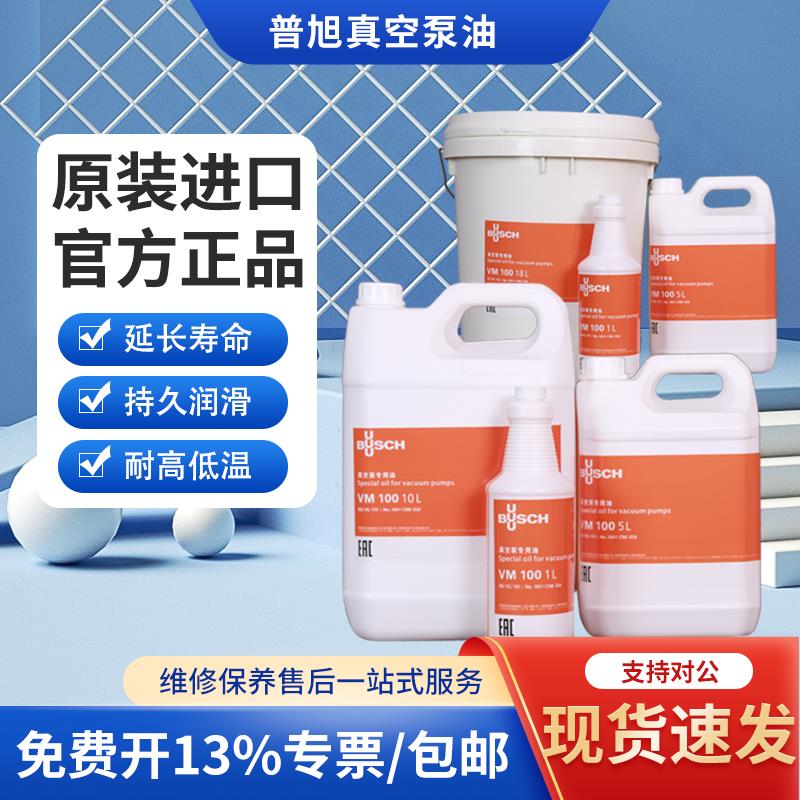 德国原装普旭真空泵油VSC100VM100VE101进口润滑油真空泵专用油