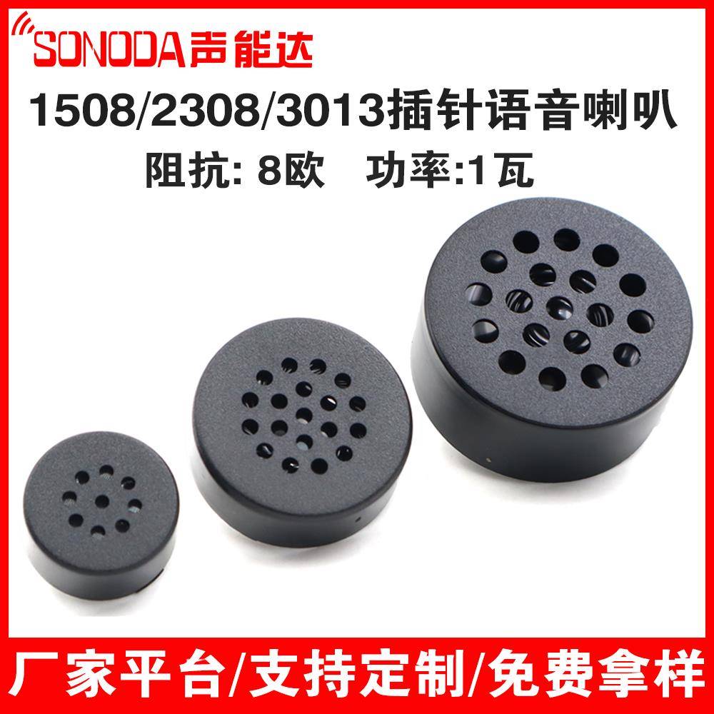 1508/2308/3013无源直插小喇叭8欧1瓦脚距10m指纹锁扬声器23*8mm