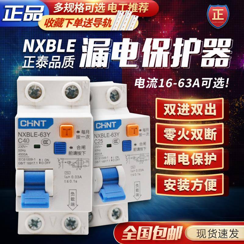 正泰小型漏电断路器NXBLE-63Y家用空气开关1P+N空开2位DZ47升级款