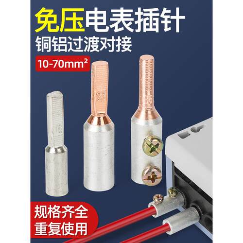 电表接线端子插针铜接头铜铝过渡连接器GTLA电表箱接线柱大电流