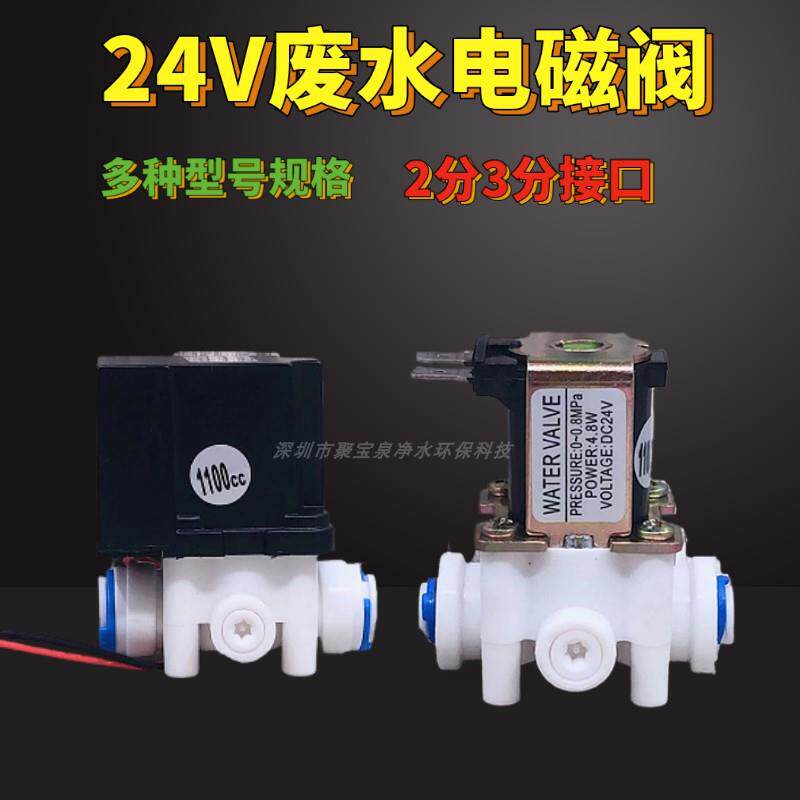 24V2分3分快接废水阀450CC 1100CC组合冲洗阀 18秒家用纯水电磁阀