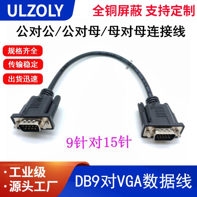 9针转15针 DB9转VGA信号线 串口转VGA数据线 232COM端口转换线