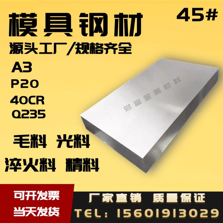 45号钢板精料q235模具钢材40cr钢板调质光板A3铁板加工定制42crmo