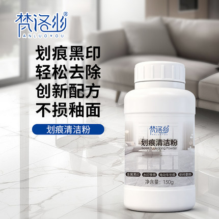 瓷砖金属划痕清除剂釉面石材刮痕黑印清洁新家装修开荒保洁粉