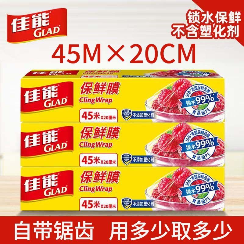 佳能Glad保鲜膜食品级pe家用厨房大卷小点微波炉冰箱食品水果蔬菜