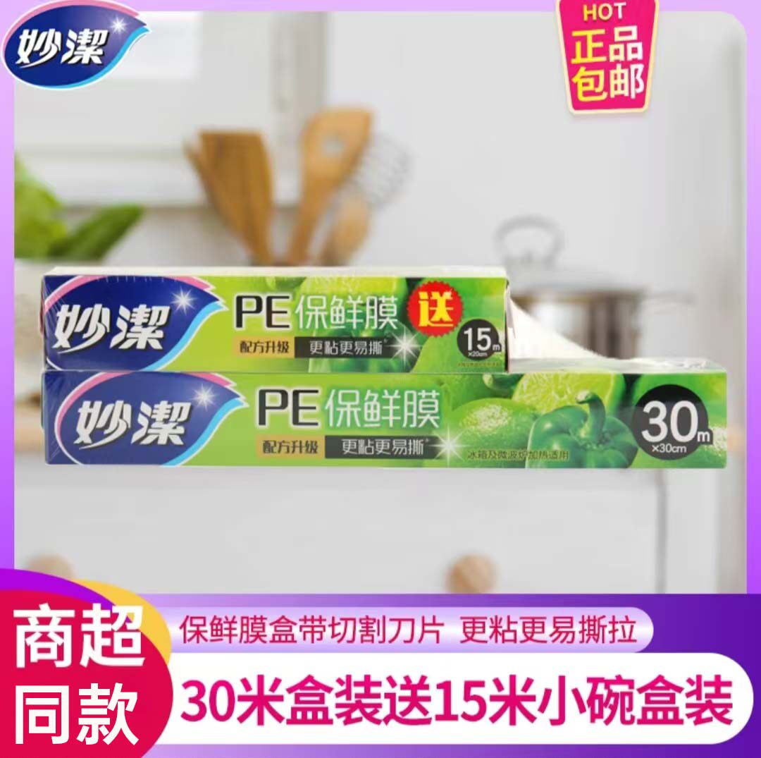 妙洁保鲜膜家用食品冰箱专用经济装耐高温盒装带切割器食品级专用