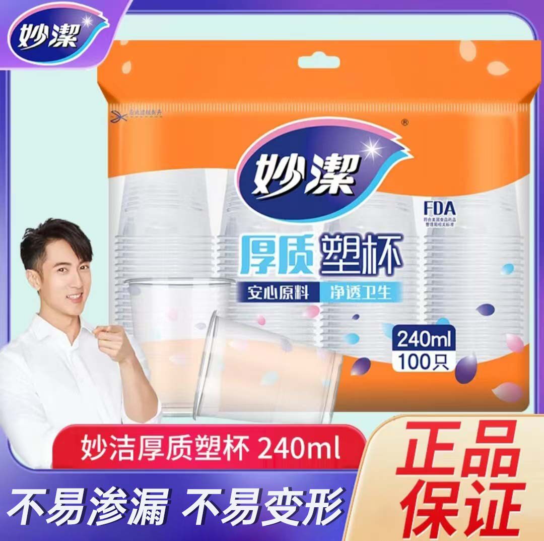 妙洁一次性杯子100只240ml