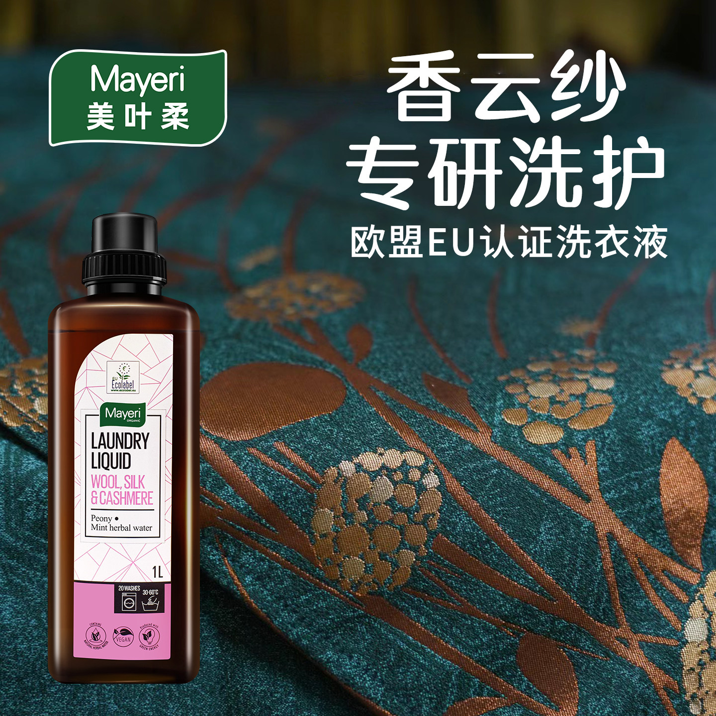 欧洲香云纱专用洗衣液真丝桑蚕丝洗涤剂丝绸中性防缩水清洗护理剂