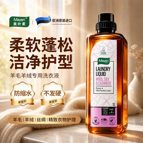 【欧盟认证】进口羊毛羊绒洗衣液