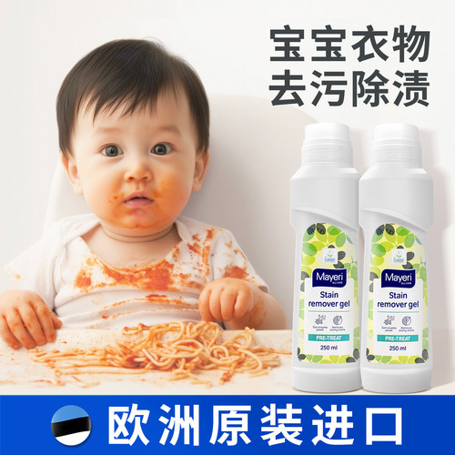 欧洲Mayeri宝宝衣物去污渍洗衣液