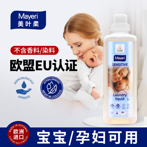欧洲进口新生儿宝宝孕妇洗衣液
