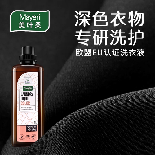 欧洲Mayeri深色衣物护色洗衣液