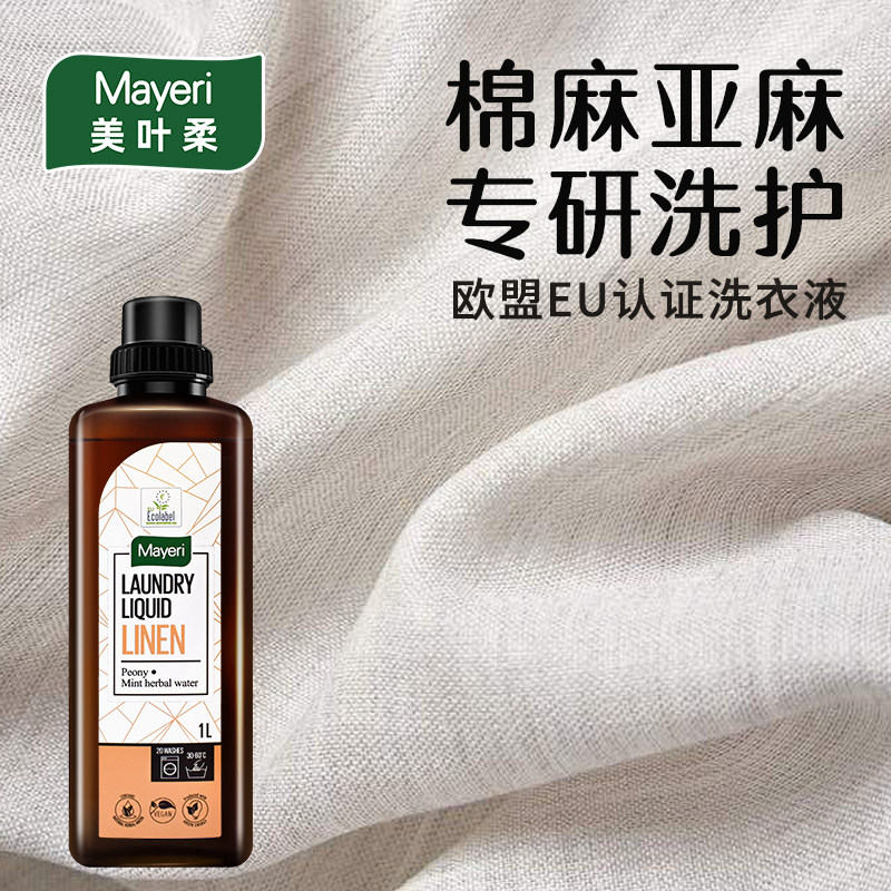 欧洲Mayeri棉麻专用苎麻洗衣液亚麻衣物洁净去污渍洗涤剂持久留香