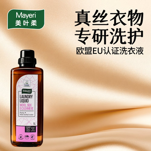 欧洲Mayeri真丝羊绒洗衣液