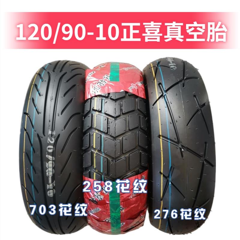 120/90-10 1209010 12090-10包邮全新正品正喜电动摩托车真空胎