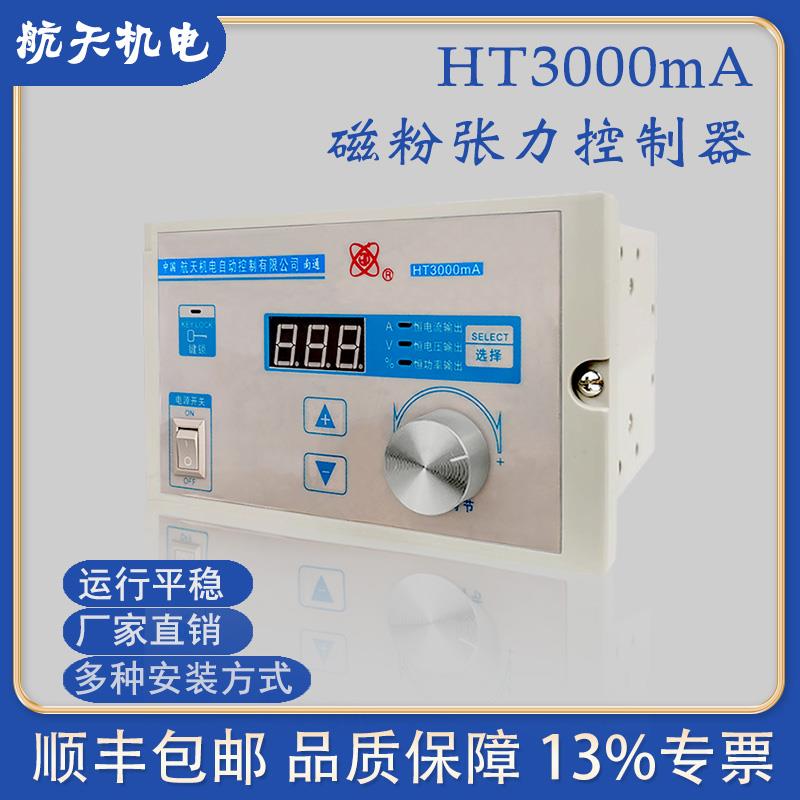 HT3000mA张力控制器 36V张力控制磁粉制动离合器0A-3A