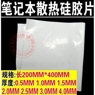 筆記本導(dǎo)熱硅膠片 厚0.5MM 寬200MM整張 散熱硅膠片 長(zhǎng)400 硅膠墊
