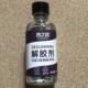 西之固解胶剂解胶水丙酮401溶胶101脱胶3秒瞬间胶美甲强力解胶