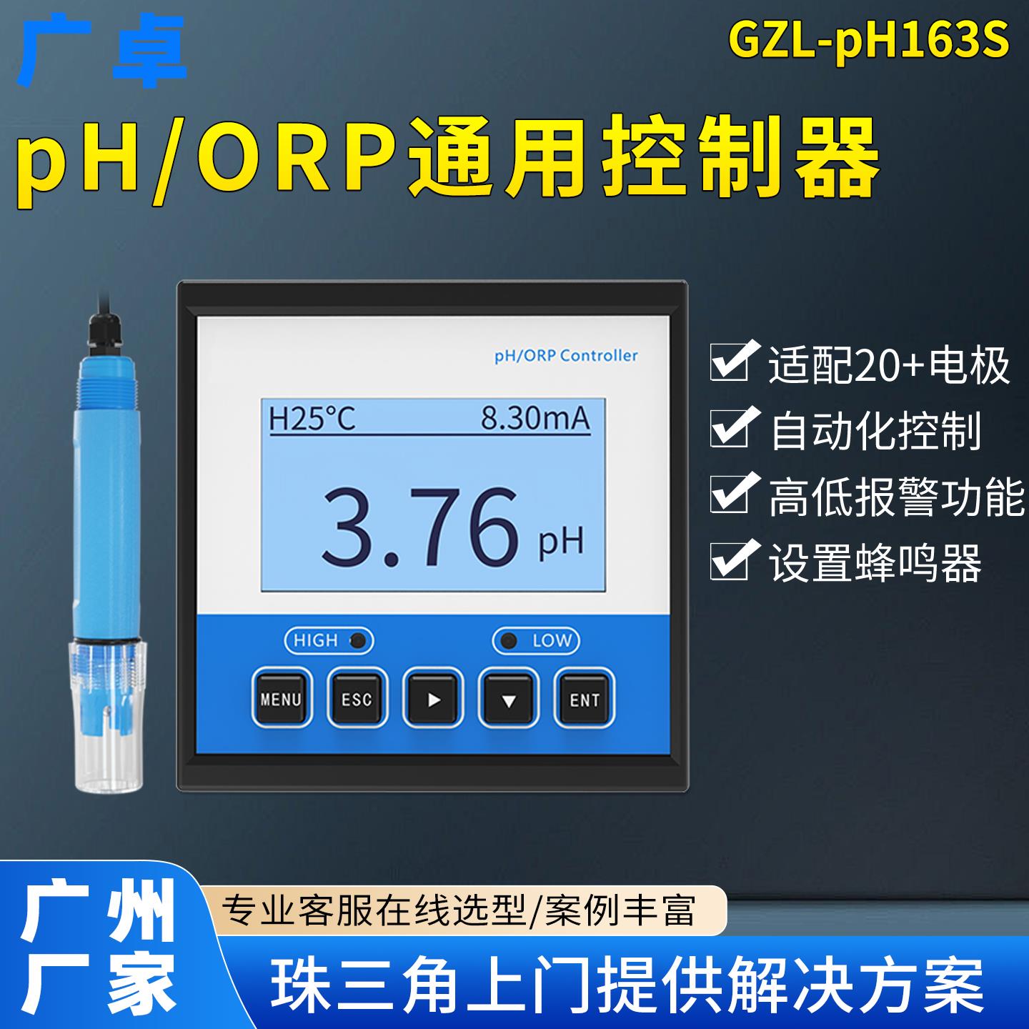 广卓pH检测仪控制器 GZL-pH163s酸碱仪 化工水质pH酸度计电极通用