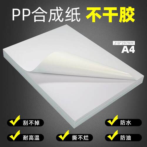 不干 干胶影印纸A4 PET喷墨激光针式亮面哑光防水防撕不烂PP合成