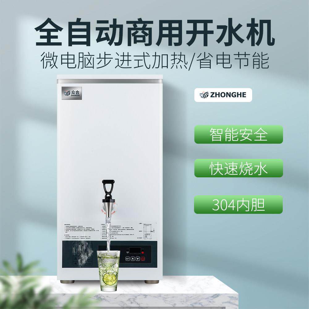 众合开水器商用步进式大容量烧水炉全自动电热水机奶茶店直饮水机