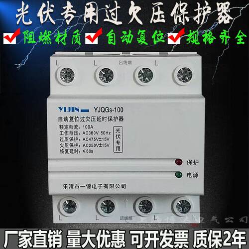 一锦YJQGs-100自复式过欠压保护器三相超压高压防雷延时光伏专用