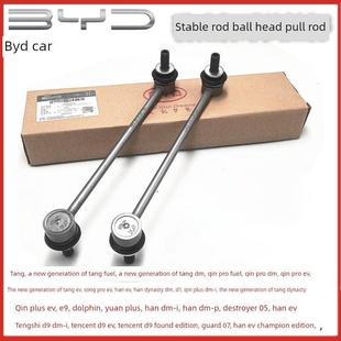 适合比亚迪唐Dm秦宋Pro秦汉Ev前平衡杆球头D1稳定杆小吊杆