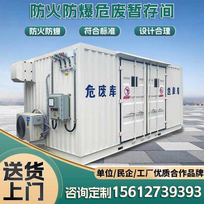 环保危废暂存间储存柜实验室医院移动危废间防火防爆危化品暂存间