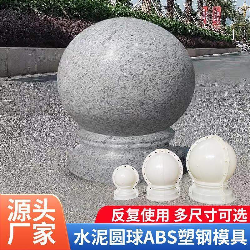加厚水泥圆球模具试求车桩立柱模具挡车石墩子水泥制品风水球模板