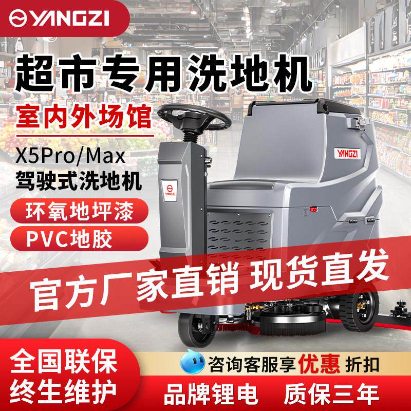 扬子X5Pro驾驶式洗地机商用自动洗拖吸一体 工厂车间擦地物业车库