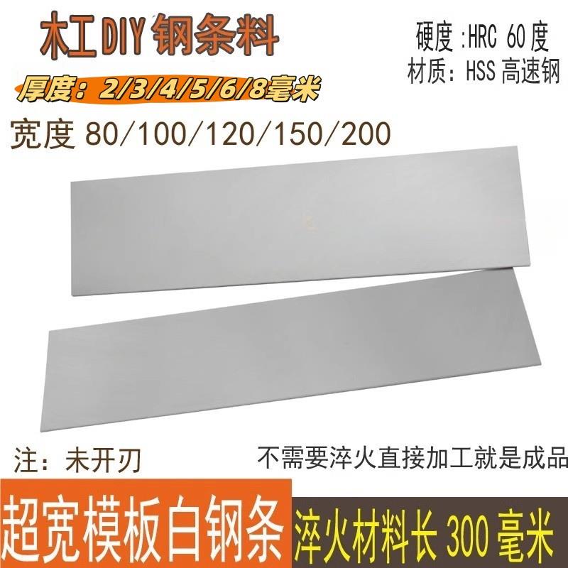 超宽高速钢模板白钢条白钢刀片锋钢条宽80 100 120 150 200未开刃