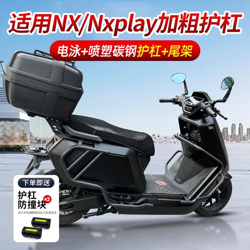 适用小牛NX电摩NXPlay护杠保险杠电动车防摔杆后尾后备箱改装配件