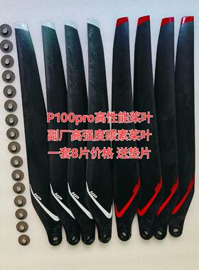 极飞P100pro高性能碳素桨叶 一套8片送垫片P100pro副厂高性能桨叶