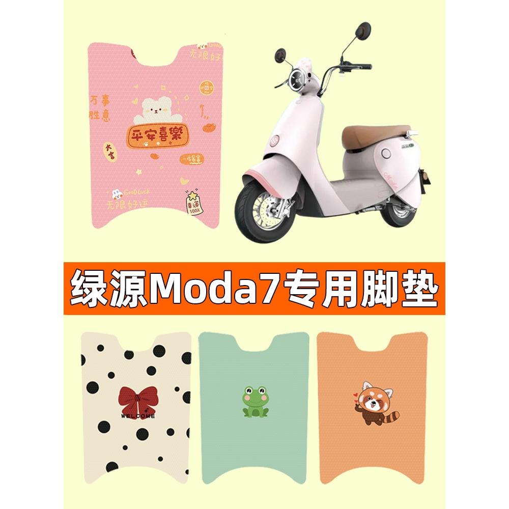 绿源moda7电瓶车电动车脚垫脚踏垫脚踩垫踏板垫子改装饰配件专用