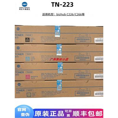 原装柯尼卡美能达Tn223粉末墨盒美能达C226 C266覆印机墨粉